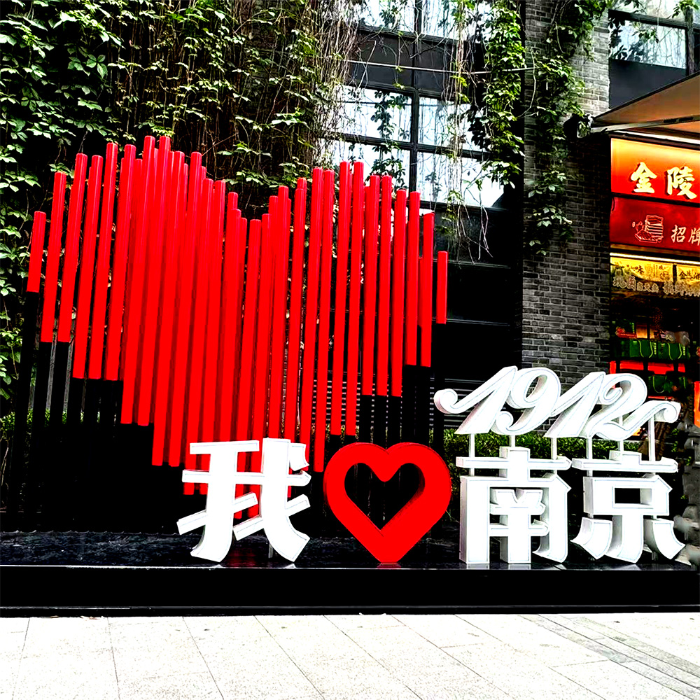 我爱南京